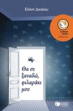 Εικόνα Θα σε ξαναδώ, φιλαράκι μου