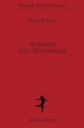 Εικόνα της Το βάρος της πεταλούδας