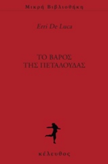 Εικόνα της Το βάρος της πεταλούδας