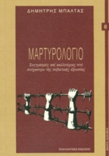 Εικόνα της Μαρτυρολόγιο