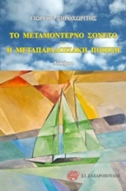 Εικόνα της Το μεταμοντέρνο σονέτο. Η μεταπαραδοσιακή ποίηση