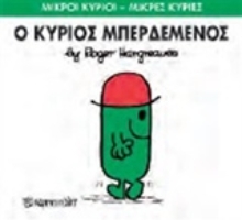 Εικόνα Ο κύριος Μπερδεμένος