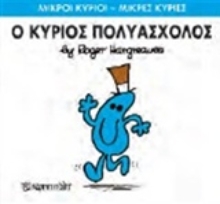 Εικόνα Ο κύριος Πολυάσχολος