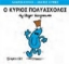 Εικόνα Ο κύριος Πολυάσχολος