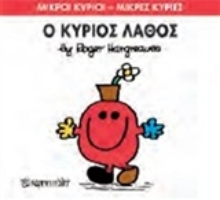 Εικόνα Ο κύριος Λάθος