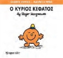 Εικόνα Ο κύριος Κεφάτος