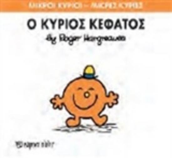 Εικόνα Ο κύριος Κεφάτος