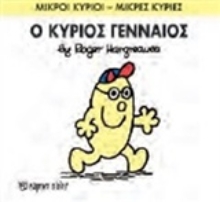 Εικόνα Ο κύριος Γενναίος