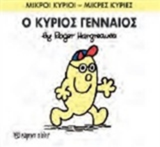 Εικόνα Ο κύριος Γενναίος