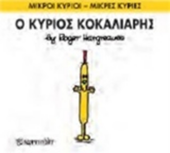 Εικόνα Ο κύριος Κοκαλιάρης
