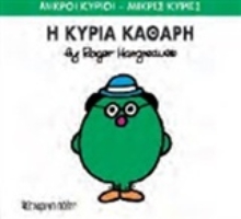 Εικόνα Η κυρία Καθαρή