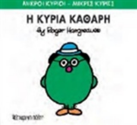 Εικόνα Η κυρία Καθαρή