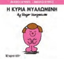 Εικόνα Η κυρία Μυαλωμένη