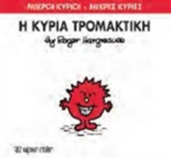 Εικόνα Η κυρία Τρομακτική