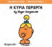 Εικόνα Η κυρία Περίεργη