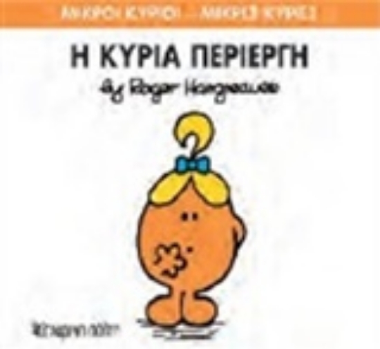 Εικόνα Η κυρία Περίεργη
