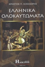 Εικόνα Ελληνικά ολοκαυτώματα .
