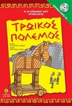 Εικόνα  Τρωικός πόλεμος με Audiobook