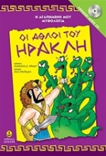 Εικόνα  Οι άθλοι του Ηρακλή με Audiobook