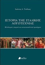 Εικόνα Ιστορία της ιταλικής λογοτεχνίας .