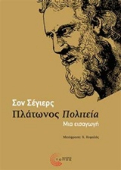 Εικόνα Πλάτωνος Πολιτεία