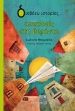 Εικόνα Διακοπές στη βεράντα