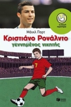 Εικόνα Κριστιάνο Ρονάλντο γεννημένος νικητής .