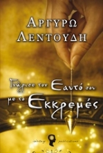 Εικόνα Γνώρισε τον εαυτό σου με το εκκρεμές .