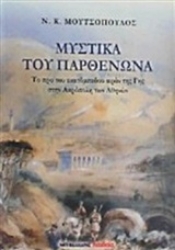 Εικόνα της Μυστικά του Παρθενώνα