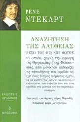 Εικόνα Αναζήτηση της αλήθειας μέσω του φυσικού φωτός