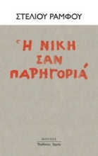 Εικόνα Η νίκη σαν παρηγοριά