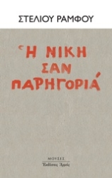 Εικόνα Η νίκη σαν παρηγοριά