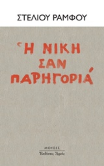 Εικόνα Η νίκη σαν παρηγοριά