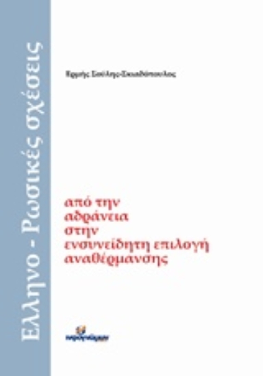 Εικόνα Ελληνο-ρωσικές σχέσεις
