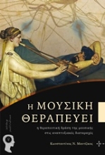 Εικόνα Η μουσική θεραπεύει .