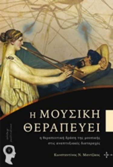 Εικόνα Η μουσική θεραπεύει .