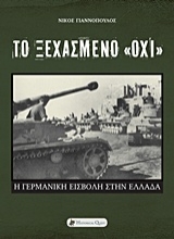 Εικόνα Το ξεχασμένο "όχι" .