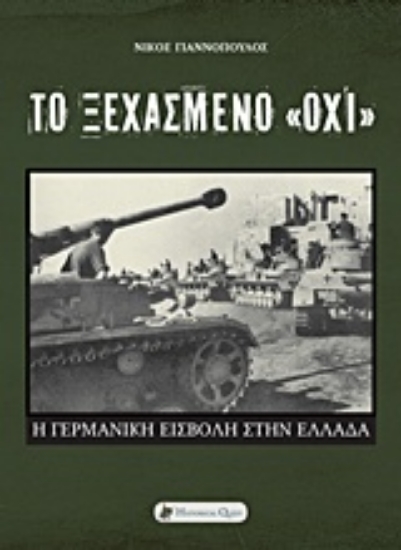 Εικόνα Το ξεχασμένο "όχι" .