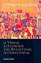 Εικόνα Η υψηλή στρατηγική της Βυζαντινής Αυτοκρατορίας