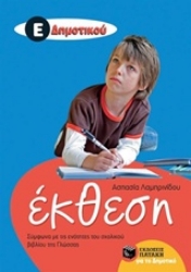 Εικόνα της Έκθεση Ε΄ δημοτικού