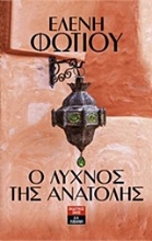 Εικόνα Ο λύχνος της Ανατολής