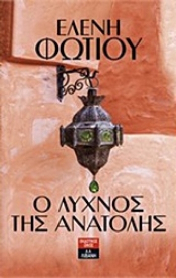 Εικόνα Ο λύχνος της Ανατολής