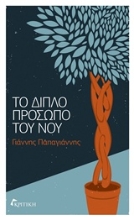 Εικόνα Το διπλό πρόσωπο του νου