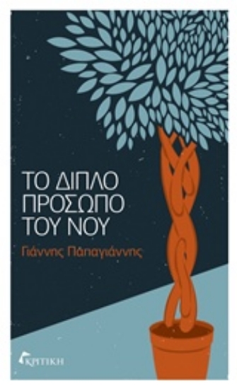 Εικόνα Το διπλό πρόσωπο του νου