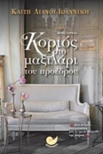 Εικόνα Κοριός στο μαξιλάρι του προέδρου .