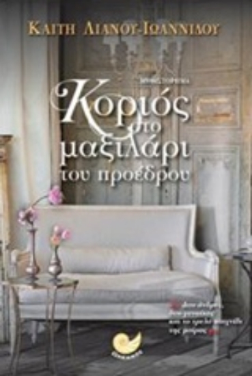 Εικόνα Κοριός στο μαξιλάρι του προέδρου .