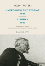Εικόνα Ημερολόγιο της εξορίας 1935. Διαθήκη 1940