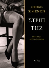 Εικόνα Στριπτήζ