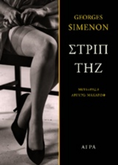 Εικόνα Στριπτήζ