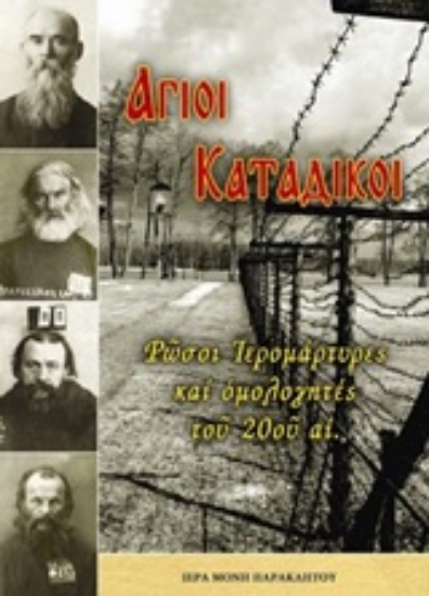 Εικόνα Άγιοι κατάδικοι: Ρώσοι ιερομάρτυρες και ομολογητές